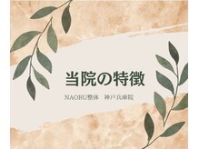 ナオル整体 兵庫院(NAORU整体)/当院の特徴