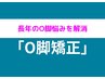 【☆O脚でお悩みの方☆】今まで改善できなかったO脚もお任せ！初回限定￥4980