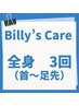 《人気のスタンダード》【全身（首～足先）】3回コース◆ 49500円→44500円
