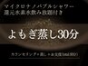 よもぎ蒸し[ナノバブルシャワー+水素水飲み放題]¥6,000→¥5,500