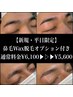 【新規・平日限定】美眉毛スタイリング＋鼻毛Wax脱毛￥6,100→￥5,600