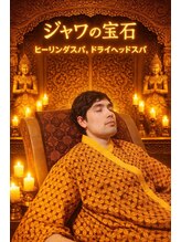 ジャワの宝石/不眠解消へ深い眠り 