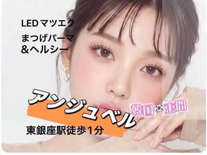 アンジュベル 銀座店(AngenBelle)の写真