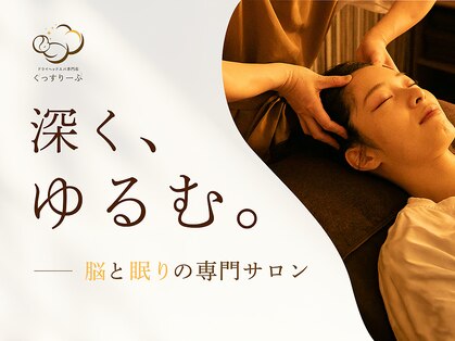 ぐっすりーぷの写真
