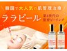 ★9月RE-OPEN特典★ララピール＋美容液パック＋ドライヘッド　11800→8800円