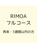 【通常価格よりお得】RIMOAフルコース3週間以内の方はこちら☆/75分