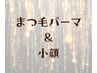 【速攻小顔♪横顔◎】光フェイシャル水光肌＋次世代まつパ¥14300　→　¥8000