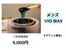 【WAX脱毛】《メンズ》VIO（エチケット脱毛//介護脱毛）￥11500→￥9000