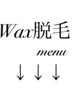 Wax脱毛メニュー