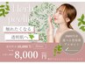 【ツヤ陶器肌】剥離なしハーブピーリング《￥3000分選べる美容液プレゼント》