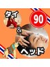 【旋セレクト90分】ヘッドアイケア15分とタイ古式75分8550円→8500円
