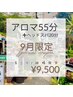 9月★慢性的な首肩こりに…！75分(アロマ55分+ヘッドスパ20分＋足浴)