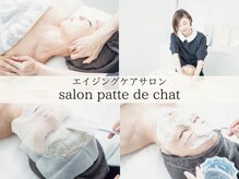 サロンパッテデシャット(salon patte de chat)