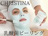 クリスティーナ【乾燥/敏感肌/赤み/ゆらぎ肌】乳酸菌ピーリング　¥9900
