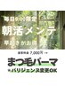 【朝メンテ/9:00限定★まつ毛パーマ/パリジェンヌ】