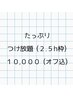 【フット】オフ込 たっぷりつけ放題【２.５h】