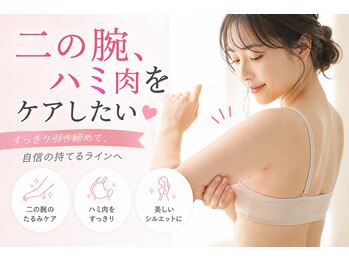 ヨサパーク ポノレア(YOSA PARK PONO-LEA)の写真/夏間近！
気になる二の腕とハミ肉どうにかしませんか？