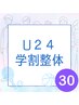 【学割U24】学割整体☆30分2900円