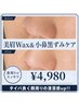 【お得No1】メンズ眉毛Wax&美眉スタイリング&小鼻黒ずみケア セット
