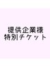 提携企業様特別チケットお持ちの方専用入り口