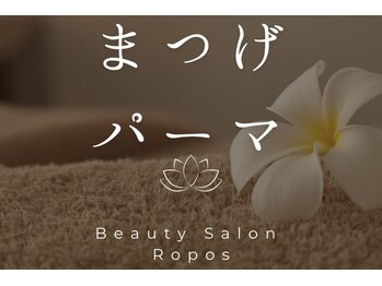 ルポ(Ropos)/まつげパーマ