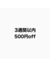 【3週間以内限定】クーポンから500円オフ☆付け足しのみ！！