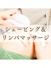 【迷ったらコレ♪】ゴリゴリリンパ流しマッサージ＆極上シェービングセット