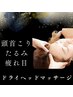 【頭首凝り・疲れ目・たるみに】 ドライヘッドマッサージ　40分　¥4,000