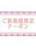 《新規限定》　ボディケア40分+ネックケア20分（合計60分） ¥6960→￥5600