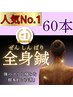 人気NO.1 ★全身鍼60本(80分)【肩こり・腰痛・頭痛】 ¥9,900→