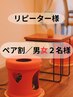 【カップル割/男女】手ぶらでよもぎ蒸し《おすすめよもぎ》9,700円→8,800円