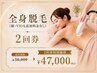 【２回コース】全身脱毛 ／2回￥50,000→