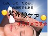 <紫外線ケア♪肌荒れ,毛穴レス,シミケア◎>超音波洗浄&美容液導入&VCパック