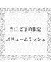 【当日ご来店予約】ボリュームラッシュ3～6D　６０分付放題！