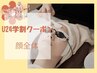 【学割U24】顔脱毛（クレンジング無し）¥3300→
