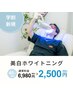 【学割U24】たっぷり40分照射★美白ホワイトニング2,500円♪