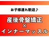 【お子様連れ大歓迎！スタッフ見守り】産後骨盤矯正+体幹EMS 4980円