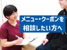【どのメニューが合うか分からない方へ】あなたに最適な施術をご提案します。