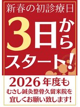 むさし鍼灸整骨院 久留米院/新年度は1月3日からスタート