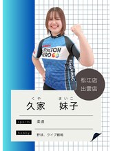 ストレッチヒーロー 出雲店(STRETCH HERO) 久家 妹子