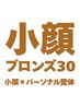 【小顔ブロンズ30】美顔リフトアップ小顔矯正×パーソナル整体15分
