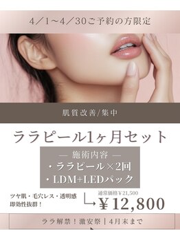 ナーズ(NAZ)の写真/【先着5名様限定】ララピールでツヤ・透明感を一気に底上げ！ツヤ肌マストセット！