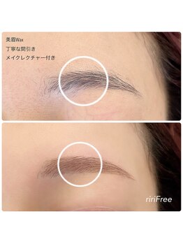 リリフリー(riri Free)/【丁寧な間引き】美眉wax