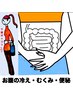 スッキリ★【美容整体】＋【整腸デトックス】（お腹の冷え・むくみ・便秘）