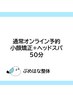 【オンライン通常予約】小顔矯正×ドライヘッドスパ　50分コース　7,700円
