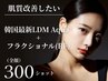 【本気の肌質改善！毛穴・肌の凹凸】　LDMAqua＋フラクショナル(300ショット)