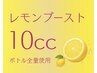 増量中【脂肪分解 レモンブースト】ボディ専用機器で導入 1バイラル瓶(10cc)
