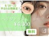 8/18～22 平日限定 ★学割U24★【パリジェンヌ/¥4300】束感コーティング付き