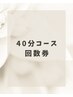 【回数券専用】　40分コース　回数券ご利用のお客様