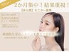 今だけ！20・30・40代各1名限定【２か月集中赤ら顔】モニター募集
